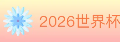 2026世界杯下注官方网站 logo